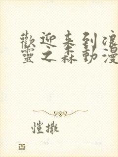 欢迎来到浪荡精灵之森动漫高清完整