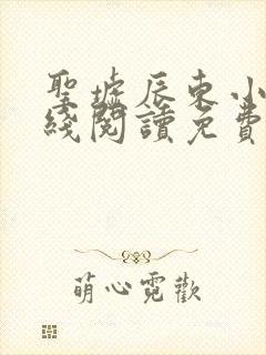 圣墟辰东小说在线阅读免费