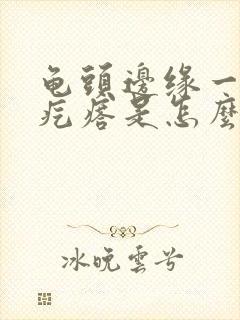 龟头边缘一圈小疙瘩是怎么回事