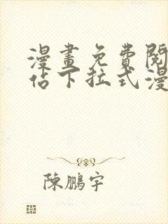 漫画免费阅读网站下拉式漫画