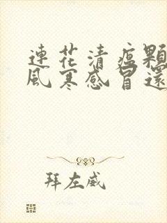 连花清瘟颗粒是风寒感冒还是风热感冒