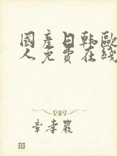 国产日韩欧美成人免费在线