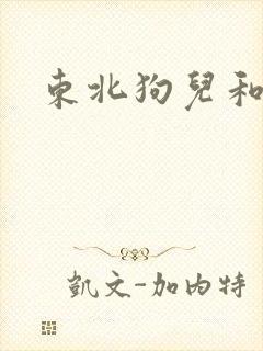 东北狗儿和娘