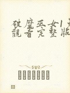 破魔巫女1免费观看完整版