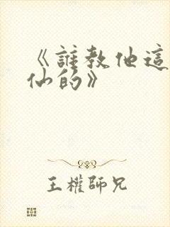 《谁教他这么修仙的》封面