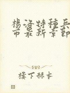 杨洛特种兵在都市最新章节