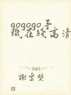 gogogo手机在线高清完整版免费观看