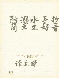 防溺水手抄报,简单又好看.