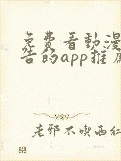 免费看动漫无广告的app推荐