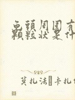 龟头周围有白色颗粒状是什么