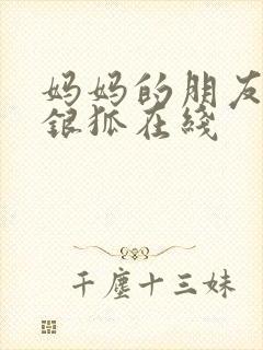 妈妈的朋友2朴银狐在线