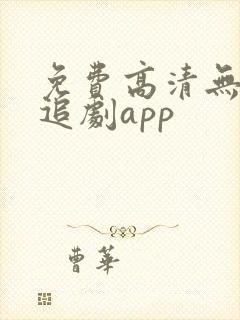 免费高清无广告追剧app