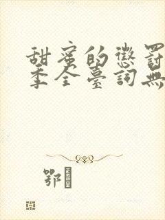 甜蜜的惩罚第一季全台词无马赛