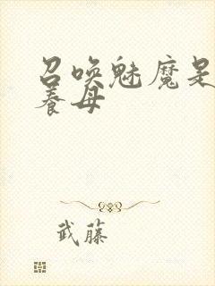 召唤魅魔是自己养母