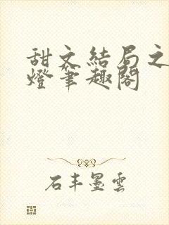 甜文结局之后青灯笔趣阁