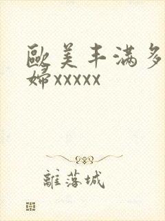 欧美丰满多毛少妇xxxxx