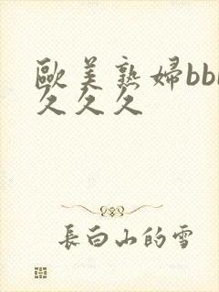 欧美熟妇bbb久久久