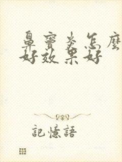 鼻窦炎怎么治疗好效果好