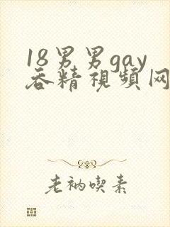 18男男gay吞精视频网站