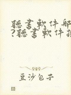 听书软件哪个好?听书软件排行榜