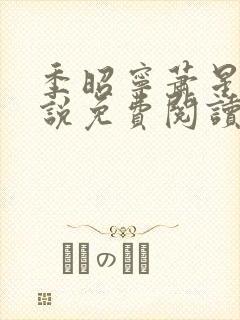 季昭宁萧星珩小说免费阅读全文正版