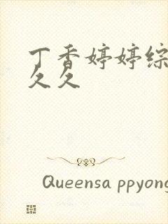 丁香婷婷综合久久久