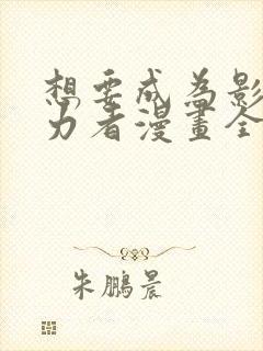 想要成为影之实力者漫画全网搜索