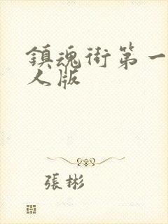 镇魂街第一季真人版