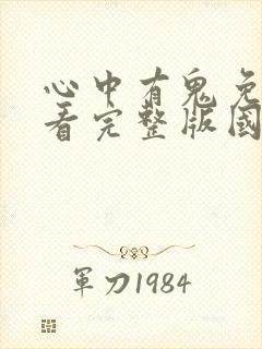 心中有鬼免费观看完整版国语高清在线