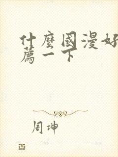 什么国漫好看推荐一下