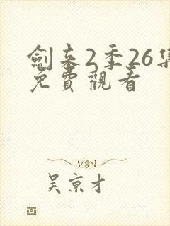 剑来2季26集免费观看