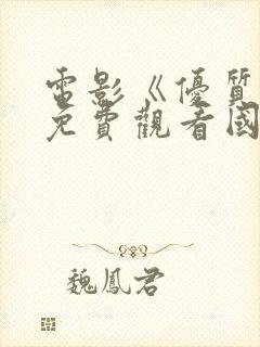 电影《优质街》免费观看国语