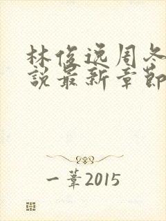 林俊逸周冬雨小说最新章节更新