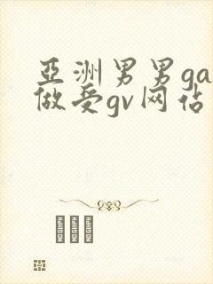 亚洲男男gay做受gv网站