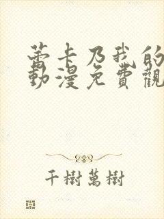 蕾卡乃我的女王动漫免费观看全集