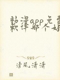 动漫app免费软件哪个好用