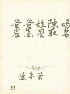 爸爸姓陈妈妈姓卢怎么取名