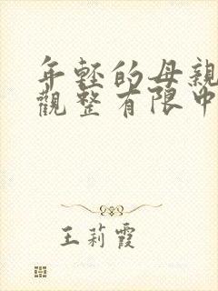 年轻的母亲7在观整有限中字