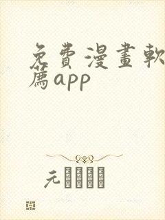 免费漫画软件推荐app