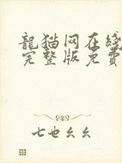 龙猫网在线观看完整版免费高清国语