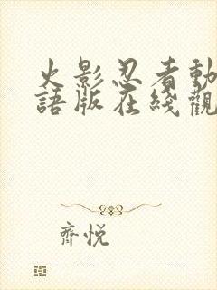 火影忍者动漫国语版在线观看