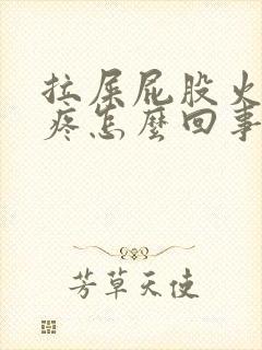 拉屎屁股火辣辣疼怎么回事