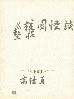 《校园怪谈》完整版