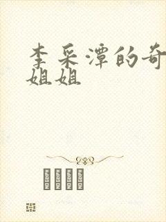 李采潭的奇怪的姐姐封面