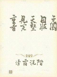 重见天日免费观看完整版国语高清在线