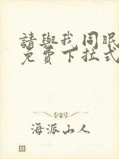 请与我同眠漫画免费下拉式六漫画