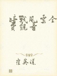 暗战风云全集免费观看