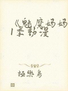 《魅魔妈妈》第1季动漫