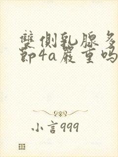 双侧乳腺多发结节4a严重吗