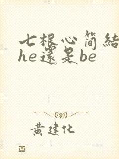 七根心简结局是he还是be